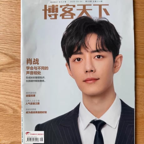 【肖戦/シャオ・ジャン】雑誌博客天下ポスター付新品グッズ付送料無料