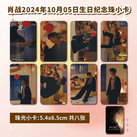 【肖戦/シャオ・ジャン】肖?誕生日セットグッズ12点缶バッジ2記念チケット2小?8未