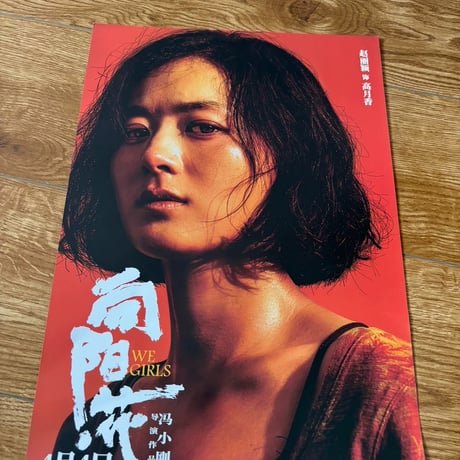 趙麗穎（チャオ・リーイン）趙麗穎浴火之路公式グッズ画集種子票根A3ポスターセット