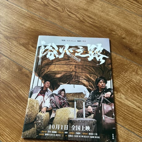 趙麗穎（チャオ・リーイン）趙麗穎浴火之路公式グッズ画集種子票根A3ポスターセット