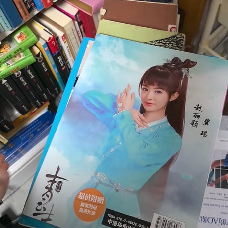 趙麗穎（チャオ・リーイン）趙麗穎花千骨写真集中古9成新