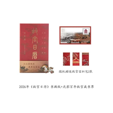 故宮日暦書画版2026馬年カレンダー文創ギフト