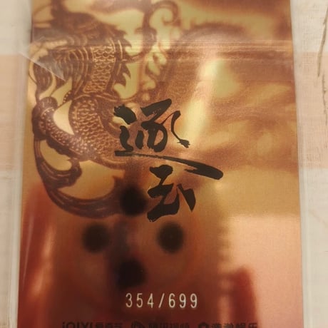 逐玉 田曦薇 354/699編 カード 新品 未開封 5枚特典付き