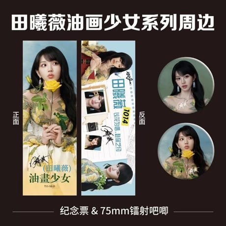 田曦薇（ティエン・シーウェイ）田曦薇油画少女グッズ福袋缶バッジ小?色紙チェキ風全11点セッ