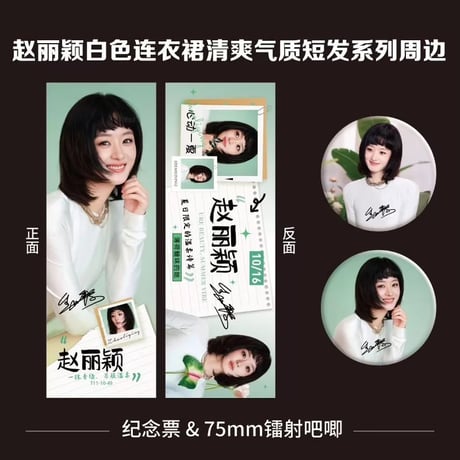 趙麗穎（チャオ・リーイン）趙麗穎白ワンピ短髪グッズ小カード缶バッジセット