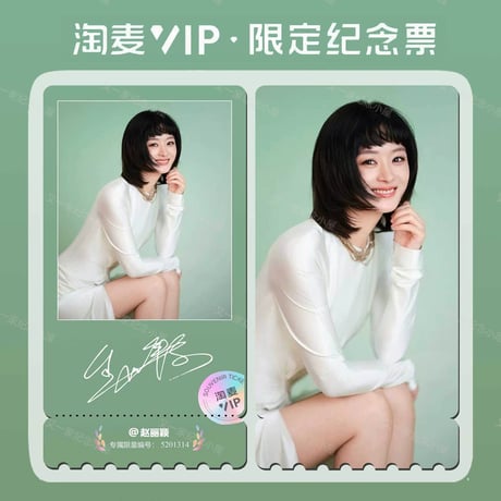 趙麗穎（チャオ・リーイン）趙麗穎同款満天星VIP記念チケット6枚グッズ