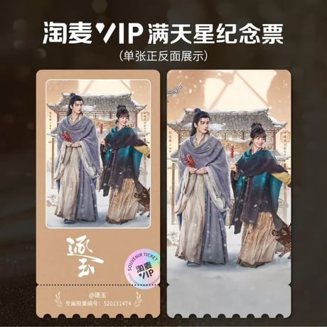 田曦薇（ティエン・シーウェイ）逐玉VIP満天星記念チケット張凌赫田曦薇全6枚厚手未開封新品