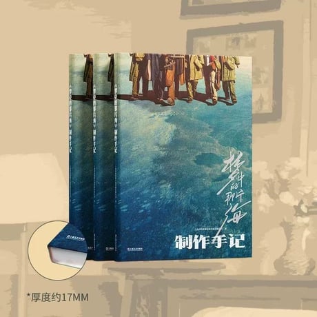 【肖戦/シャオ・ジャン】夢中的那片海制作手記李沁同名ドラマグッズ