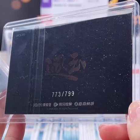 逐玉 田曦薇 ?甲カード 773/799