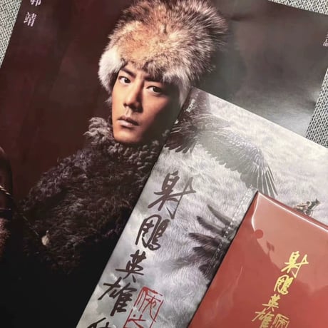 【肖戦/シャオ・ジャン】映画射雕英雄伝公式グッズセット画集明信片ポスター新品