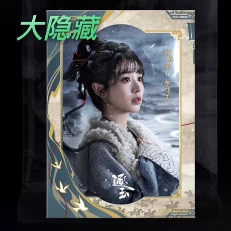 逐玉 ?面海報 田曦薇 樊長玉
