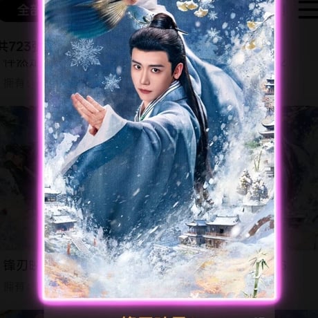 逐玉 李卿 公?? 油画ポスターカード 3枚セット