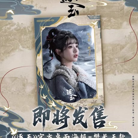 《逐玉》樊長玉公式デスクトップポスター