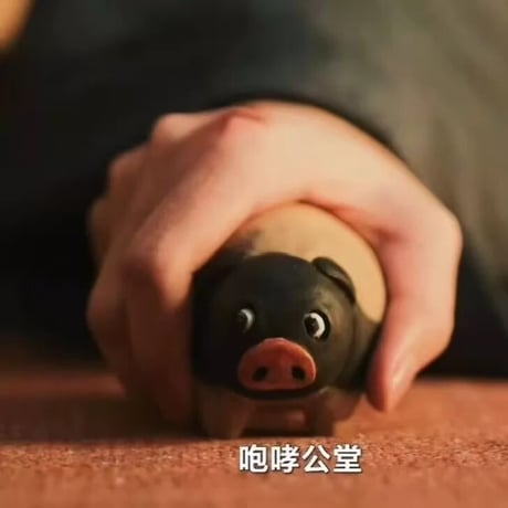 逐玉小猪 木彫り 置物・掛け物 同款