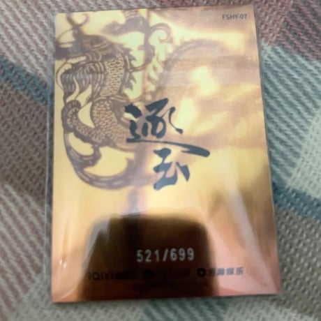 逐玉任豪 李?安 雪景油画カード