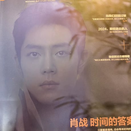 【肖戦/シャオ・ジャン】人物雑誌2025年2月号表紙タイムの答え特集