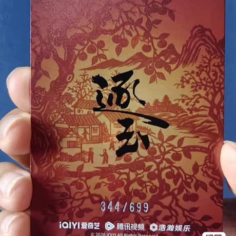 逐玉 愛奇芸 小カード 張凌赫 謝征