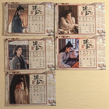 出逐玉小屋 明信片セット 張凌赫 田曦薇