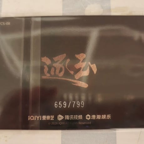 逐玉 田曦薇 659/799編 カード全新未拆 5枚特典付き
