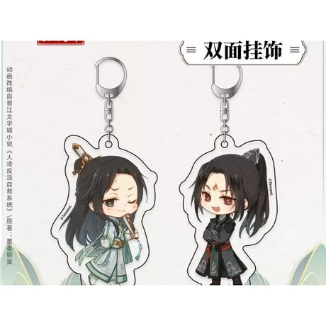 穿書自救指南沈清秋洛冰河Q版両面アクスタキーホルダー