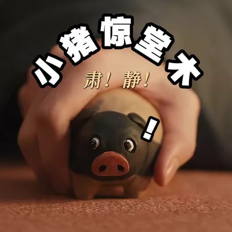 逐玉 同款 小猪 木質 ?件 かわいい
