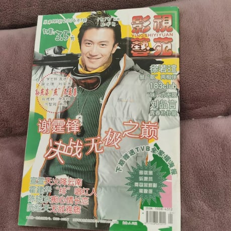 劉亦菲（リウ・イーフェイ）謝霆鋒表紙雑誌グッズ大S周迅張?穎含む