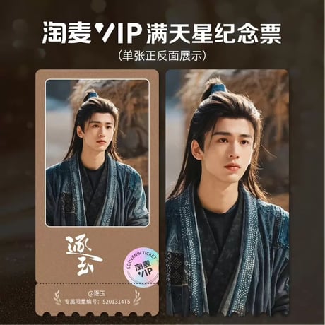 田曦薇（ティエン・シーウェイ）逐玉VIP満天星記念チケット張凌赫田曦薇全6枚厚手未開封新品