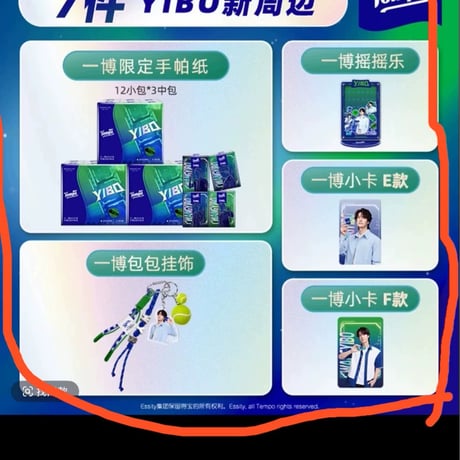 王一博（ワン・イーボー）王一博得宝グッズ小?全7種セット新品未開封