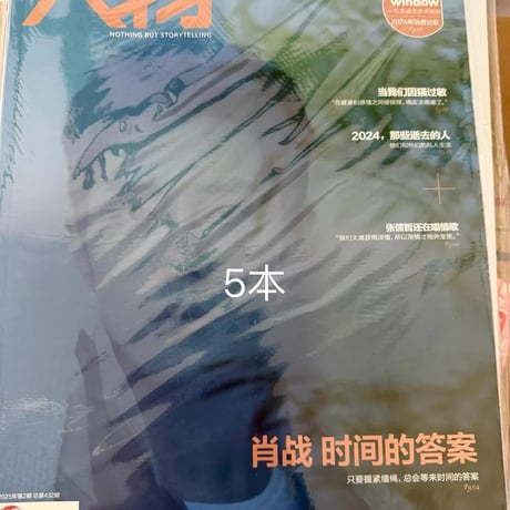 【肖戦/シャオ・ジャン】雑誌正規品未開封
