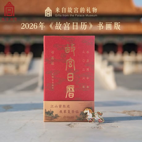 故宮日暦書画版2026馬年カレンダー文創ギフト