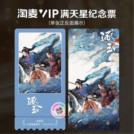 田曦薇（ティエン・シーウェイ）逐玉VIP満天星記念チケット張凌赫田曦薇全6枚厚手未開封新品