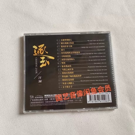 洋?一 逐玉 CD HIFI音質 15曲収録