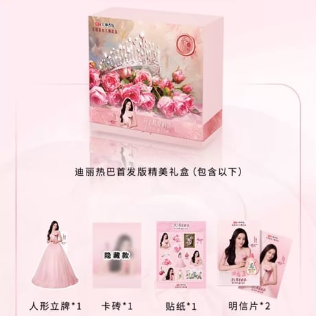 迪丽热巴（ディリラバ ）ディリラバギフトボックス未開封新品
