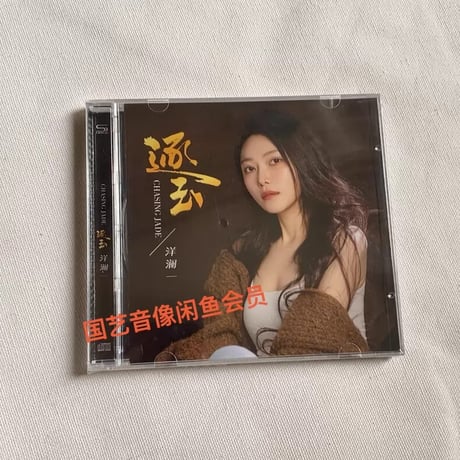 洋?一 逐玉 CD HIFI音質 15曲収録