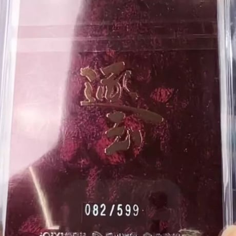 逐玉 影?コレクションカード 李卿 公孫? 599編