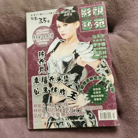 劉亦菲（リウ・イーフェイ）飛輪海陳喬恩表紙雑誌霹靂MITグッズ