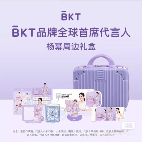 楊冪（ヤン・ミー）BKTグッズギフトボックス