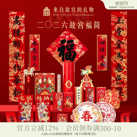 故宮福筒2026春節馬年春聯飾り