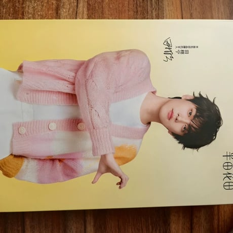田曦薇（ティエン・シーウェイ）田栩寧半畝花田グッズ小?コンプ桂花茉莉ギフト