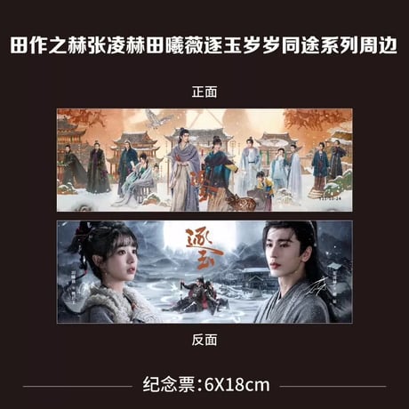 田曦薇（ティエン・シーウェイ）逐玉張凌赫田曦薇グッズ缶バッジ75mm2枚記念チケット小?セ