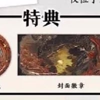 天官賜福8特典まとめ売り予約限定