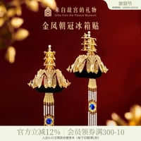 金鳳朝冠立体マグネット博物館文創北京土産ギフト