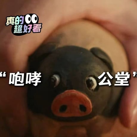 逐玉 張凌赫 田曦薇 同款 小猪 手作飾り