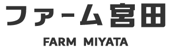 ファーム宮田