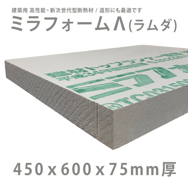 スタイロ・ミラフォーム（2月24日迄出品） ミラフォーム Λ ラムダ 450 x 600 x 75mm 2101711000582 | 建