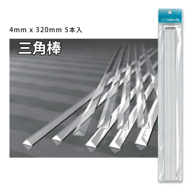 タケダ 透明アクリル三角棒 4mm角 x 320mm 5本入 4986441400080 |