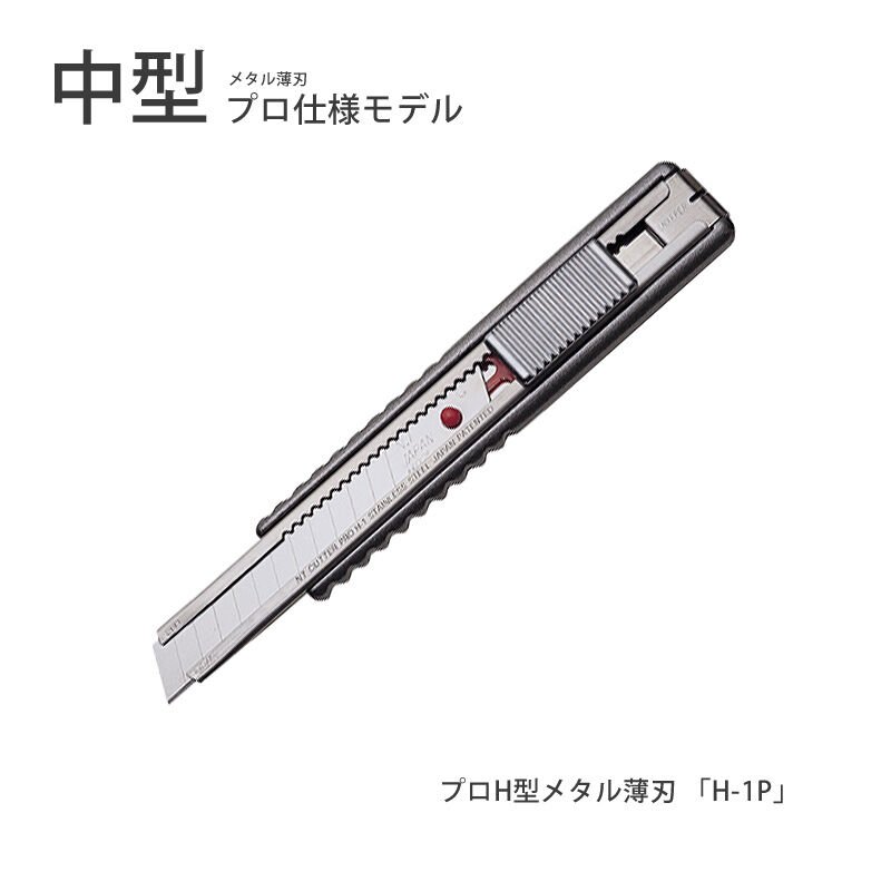 NTカッター 中型 プロH型メタル薄刃 「H-1P」 4904011010507 NTカッター 中型 プロH型メタル薄刃 「H-1P」 4904011010507