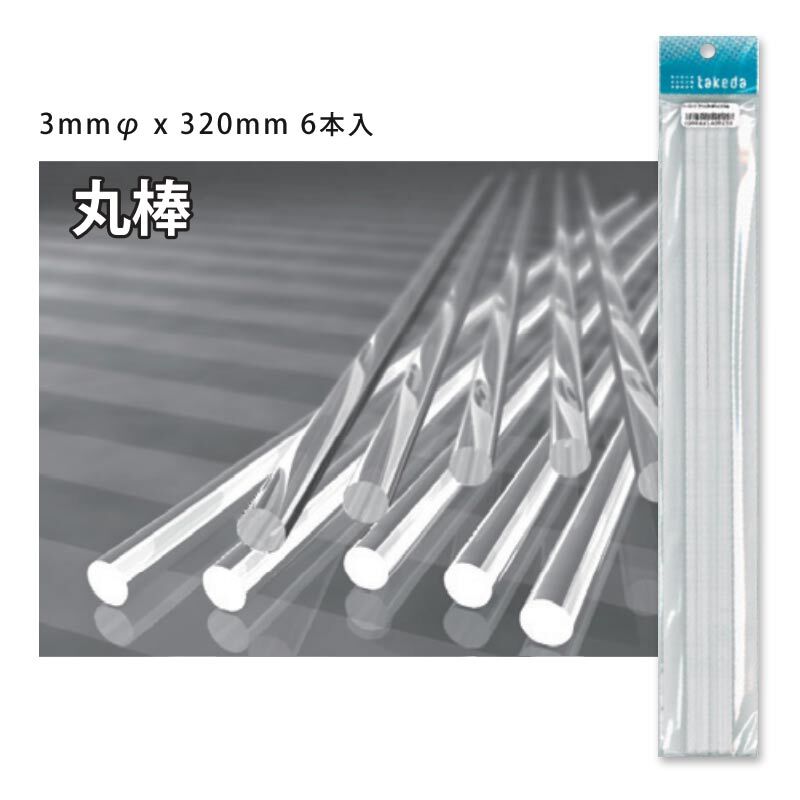 タケダ 透明アクリル丸棒 3mmφ x 320mm 6本入 4986441400035 | 建 タケダ 透明アクリル丸棒 3mmφ x 320mm 6本入 4986441400035 | 建