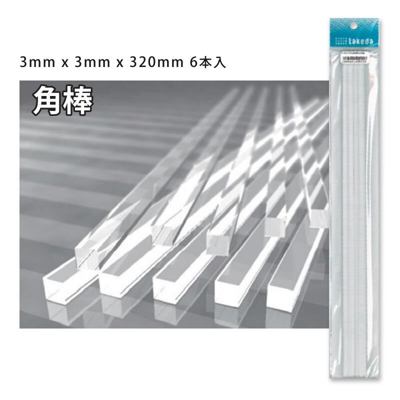 タケダ 透明アクリル角棒 3mm角 x 320mm 6本入 4986441400134 タケダ 透明アクリル角棒 3mm角 x 320mm 6本入 4986441400134