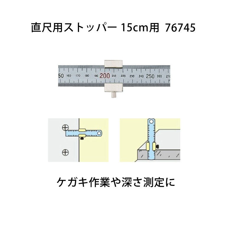 ストーム　レベル　15P 楽天市場】直尺用ストッパー15用 76745 シンワ測定 [大工道具